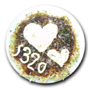お好み焼き1320
