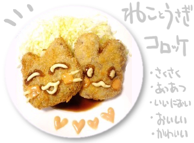 ねことうさぎコロッケ