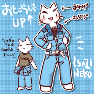 ツナギいさじねこ