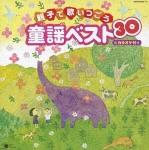 童謡ベスト30