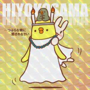 ひよこさまほゆるさま1