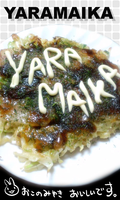 お好み焼きやらまいか!!