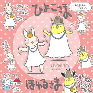 ひよこさまほゆるさま2
